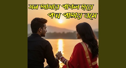 Mon Amar Pagol Hoye Poddo Patay Bose Lyrics