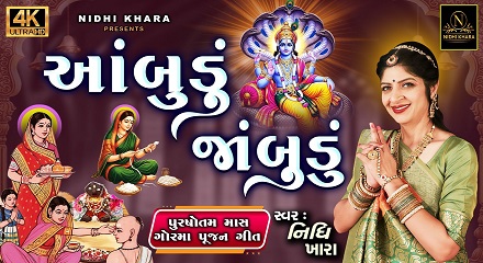 Ambudu Jambudu Lyrics Gujarati