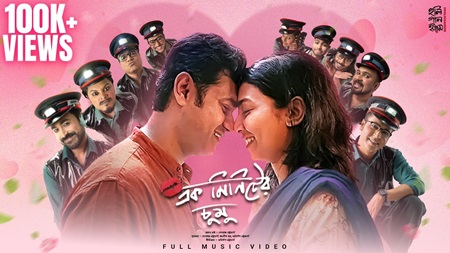 Ek Minute Er Chumu Lyrics