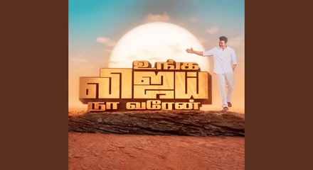 Unga Vijay Song Lyrics In Tamil