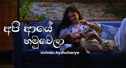 Api Aye Hamuwela Lyrics