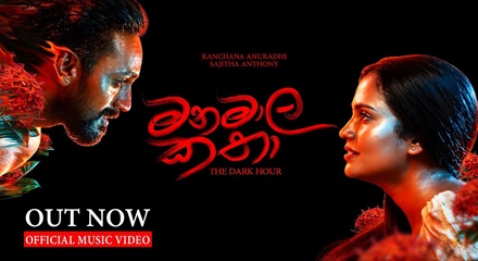 Manamala Katha Lyrics