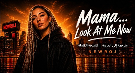 Newroj Mama… Look At Me Now Lyrics