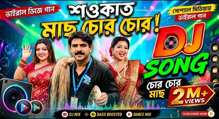 Mach Chor Song Lyrics In Bengali
